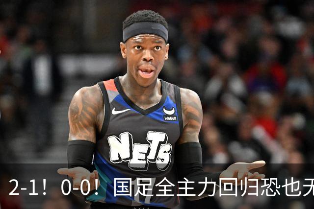 2-1！0-0！国足全主力回归恐也无济于事，邵佳一“下课”或成定局