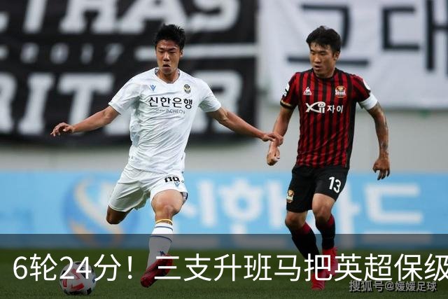 6轮24分！三支升班马把英超保级剧本撕了